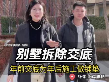 年前收官别墅拆除交底✅ 敲定细节,备料排期,一切就绪静待年后开工
大宅拆改稳扎稳打,每一处规划都为后续装修铺路
新年新宅,从拆改开始焕新✨
#北京装修 #密云装修 #怀柔装修 #别墅拆除 #装修设计