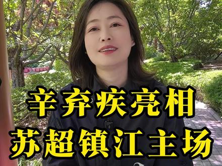 这才是中华文化! 2026苏超镇江主场,老知府辛弃疾穿越而来。#辛弃疾#苏超#中华文化