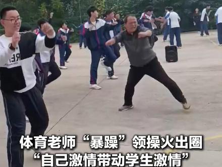 10月19日(受访),山东,#体育老师“暴躁”领操火出圈 “自己激情带动学生激情”,网友:冲这老师你不跳都不行 @体育老师爱二胡