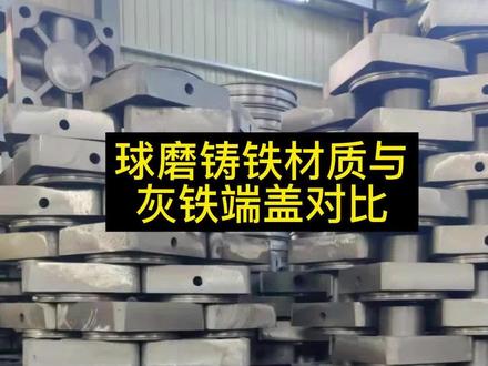 讲一讲球墨铸铁QT450气缸端盖与灰铁端盖的对比 #球铁#铁气缸端盖 #源头实力厂家
