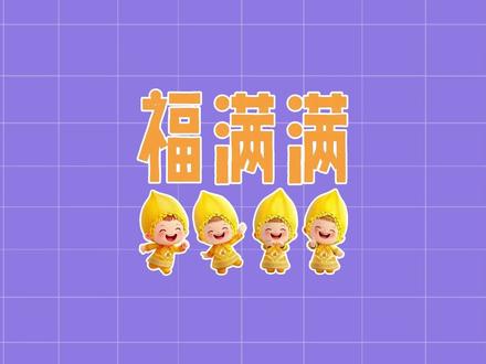 福气送达!大家好,我是福满满,很高兴认识大家! #第五届湖南旅游发展大会#福地怀化懂你如家#福满满