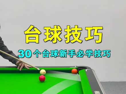打台球必学的30个小技巧,点赞收藏,以后一定会用上。#台球 #台球教学 #台球技巧 #桌球