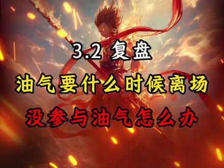 油气什么时候应该离场?没做油气的人还有哪些机会? #股票 #财经 #石油 #中东局势 #股民