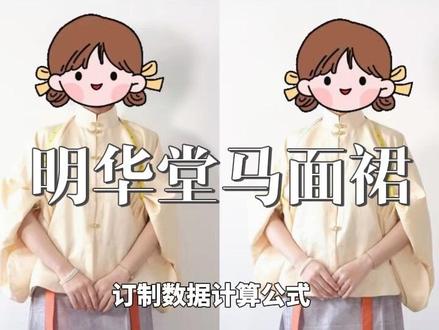 #明华堂 喜鹿鹤三多马面裙数据对比|教你订制数据#马面裙 #汉服 #明制 #真实生活分享计划