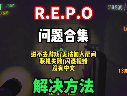 【REPO】2026最全问题合集解决方法!REPO进不去/联 机失败/大厅关闭/无法开始游戏/崩溃闪退/中文汉化/联机延迟高 解决办法!#REPO #REPO进不去 #REPO大厅关闭 #REPO联机失败 #REPO崩溃闪退