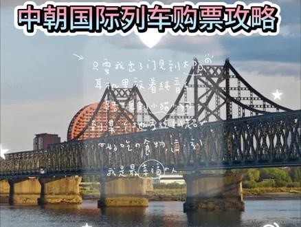 中朝国际列车购票攻略,票价多少?#中朝国际列车 #丹东