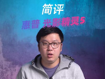 外观颜色非常骚的入门级游戏本#笔记本 #惠普 #光影精灵