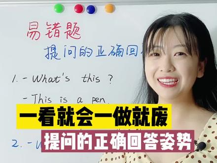 一看就会一做就废的易错题,关于提问的正确回答。#英语没那么难 #学英语 #易错题 #小升初 #知识点总结