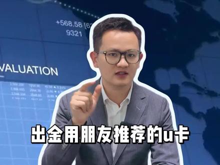 出金用朋友推荐的U卡,额度很高,且能在线下消费,这种能绕开CRS的风险吗?#万事达u卡 #usdt #CRS #税务 #法律风险