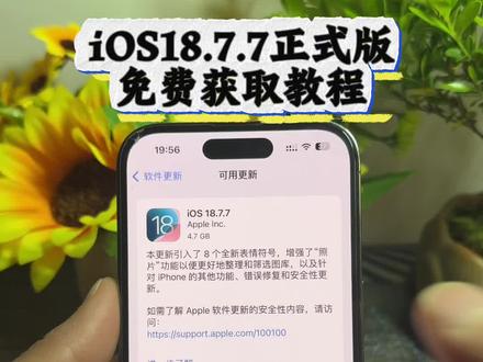 《小落分享》ios18.7.7更新教程来了#ios18.7#ios18.7.7更新教程#ios#ios18.7.7正式版#ios18.7.7推送机型 苹果怎么升级ios18.7.7