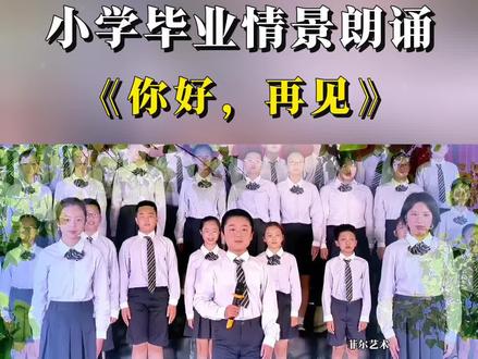 小学毕业六年级情景朗诵《你好,再见》,古人说天下没有不散的筵席,但古人也说人生何处不相逢,六年的情谊从你好开始,但不会因为再见而结束。#朗诵 #少儿朗诵 #毕业季 #毕业典礼 #六一汇演