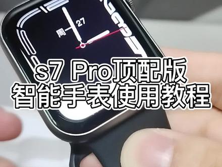 s7Pro 顶配版智能手表使用教程#数码科技 #电子产品 #数码 #智能手表