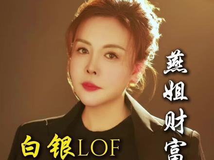 #白银LOF暂停申购 #投资风险 #溢价泡沫 #理性投资 #理财避坑