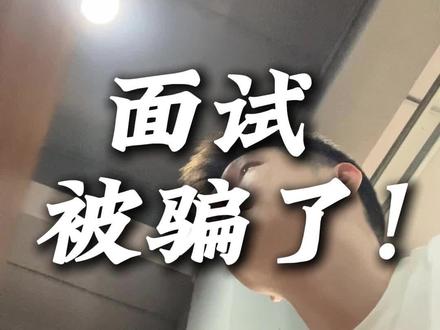 挑战面试运营看下能拿到什么待遇~没想到被白嫖了!#电商 #淘宝运营 #电商老板 #面试天花板