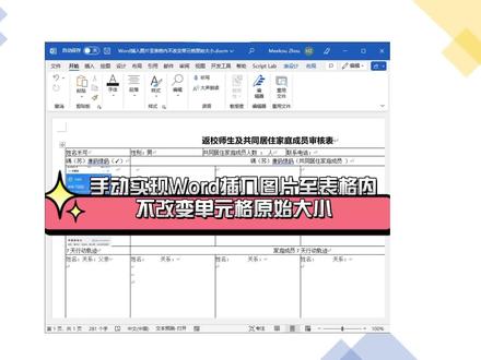 通过手动设置表格属性和表格中的行属性实现Word插入图片至表格内时,不改变单元格的原始大小,从而轻松实现插入证件照至Word简历,插入行程码、健康码至信息收集表时不改变原始布局。