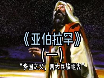 两大民族祖先,三大宗教先知#亚伯拉罕