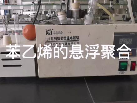 苯乙烯的悬浮聚合