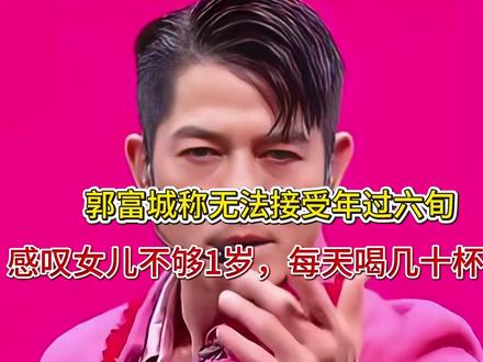 郭富城称无法接受年过六旬,感叹女儿不够1岁,每天喝几十杯咖啡