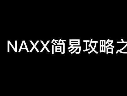 NAXX之蜘蛛区#魔兽世界怀旧服 #巫妖王之怒怀旧服