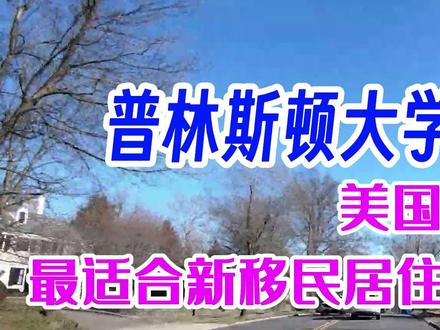 美国新泽西州内最适合新移民居住的十个地方 #New Jersey #旅游大玩家 #美国新泽西州