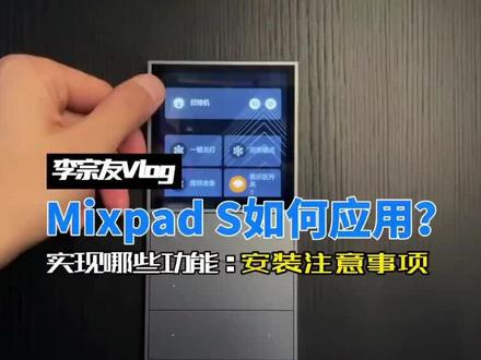 #欧瑞博 一个震撼智能行业的开关mixpads如何应用#智能家居智能生活
