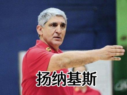 欧洲顶级教练为何在中国篮球却是“水土不服”?扬纳基斯的握手门事件#中国男篮 #中国篮球
