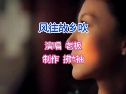 《风往故乡吹》作为一首2025年后的新创歌曲,它延续了《故乡的云》等经典思乡曲的情感基因,但更贴近当代社会现实。歌曲用口语化的表达消解了传统思乡曲的文人腔调,更具草根共鸣。它唱出了中国式现代化进程中,数亿流动人口共同的情感结构:我们建造了城市,却失去了故乡;我们追逐着未来,却困在了当下。 这首歌在春节前的走红,让它超越了音乐本身,成为一个社会文化现象。它就像春节情感长河的前奏。真正的年味,不只在于除夕的团圆饭,更在于节前这份思念的发酵、归途的奔赴,以及家人无声的准备。当无数人在手机里循环这首歌,他们是在歌声中提前完成了心灵的归航。在还无法身体抵达的时候,让情感先随风抵达故乡的老屋里。