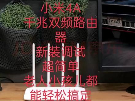 #小米 #路由器 小米4A
#新装 #调试
这个超级简单
插好网线
直接按照流程调试即可
双频要分开哟