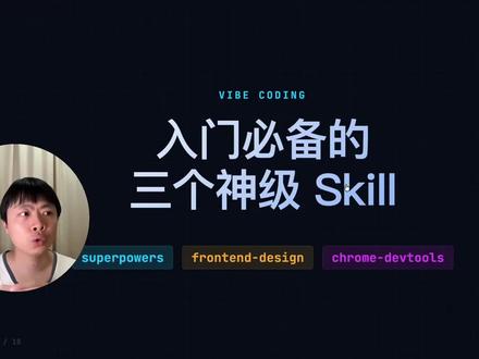 装了这3个神级Skill,我零基础的朋友一晚上写一个项目 我有个朋友,零编程基础,白天上班,晚上用 Claude Code 三个 skill,一天就能实现一个项目。别装一堆 skill 了,三个就够。这期拆解 superpowers、frontend-design、chrome-devtools 怎么配合,覆盖一个项目的完整生命周期。
#AI新星 #agent #skill #claudecode #codex