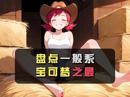盘点宝可梦的各项之最--一般系 #宝可梦#宝可梦za#神奇宝贝#内容启发搜索#属性