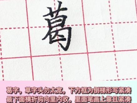 百家姓葛字书写方法#练字技巧 #零基础教学 #硬笔教学
