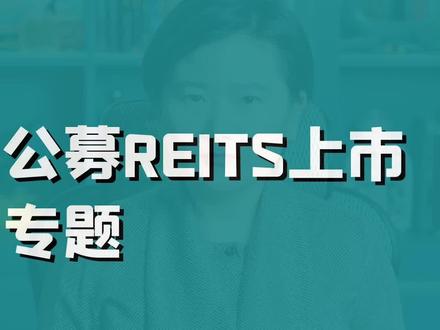 公募REITS上市,它的内在逻辑是什么?值得购买吗?