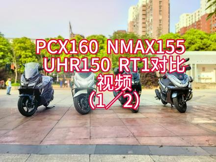 PCX160、NMAX155、∪HR150、RT1对比视频#中量级踏板车#对比视频@摩界小诸葛