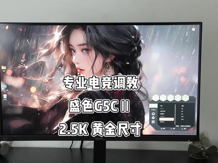 千元档也有有专业电竞调教的显示器了,这款G5c II还是2K屏幕..#显示器推荐#SANC盛色#显示器 #专业电竞显示器