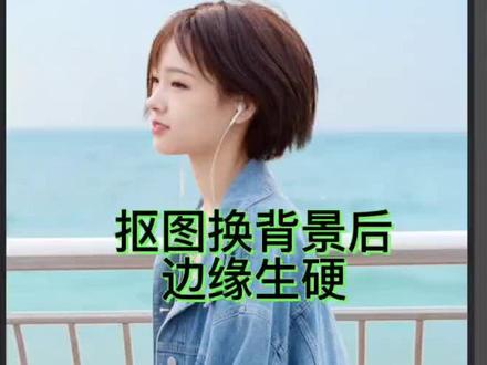 抠图换背景以后边缘生硬怎么办#ps技能 #ps小技巧