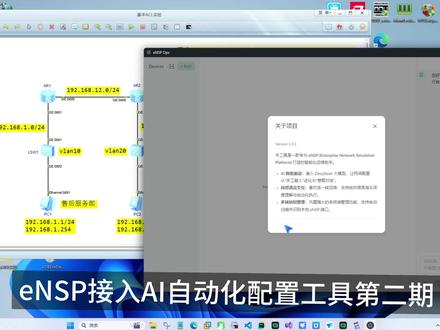 eNSP模拟器接入AI大模型第二期实验演示,从此告别手动敲命令,任务完全交给AI工作,通过自然语言交互对话式即可自动化配置网络。#ensp模拟器 #计算机网络技术#路由器交换机#网络自动化