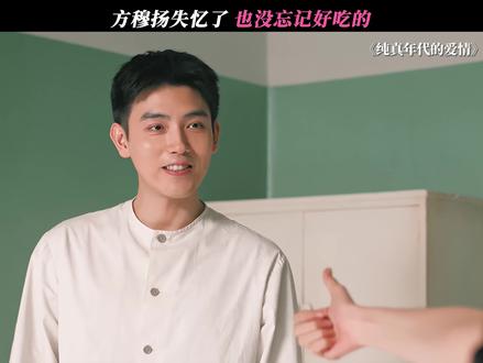 方穆扬失忆了满脑子都是好吃的 #纯真年代的爱情 #陈飞宇 #孙千