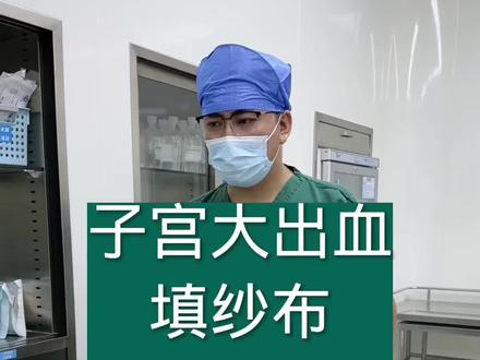 看完这个视频后,就知道“塞纱布”是干嘛用的了吧?#老吴 #产房 #怀孕 #生孩子 #孕妈