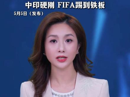 $100000000?NO!
世界杯天价版权谈崩
中印硬刚 FIFA踢到铁板
