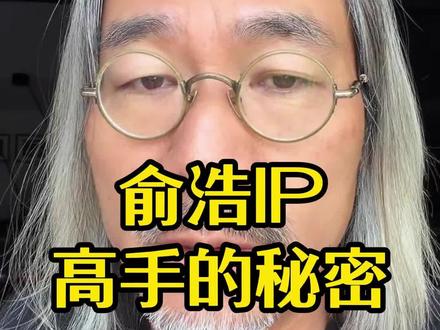 追觅创始人俞浩IP,成为高手的秘密! #金枪大叔 #俞浩 #主角