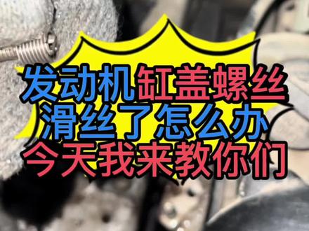 汽车发动机螺丝滑丝了怎么办? 汽车发动机缸盖螺丝滑丝了怎么维修?汽车火花塞滑丝了怎么办? 今天我来教你们#汽车保养与维修 #汽车维修技术 #懂车小知识 #每天一个用车知识 #懂车帝