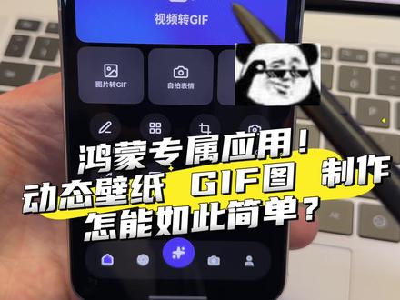 鸿蒙6系统专属应用“搞定GIF”制作GIF图就是这么简单! #华为 #鸿蒙6 #鸿蒙越用越香 #GIF #动态壁纸