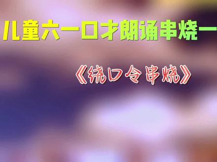 六一儿童节儿童口才朗诵串烧一等奖❤️❤️《绕口令串烧》🌹🌹
台词好记,动作简单🔥🔥🔥
#六一汇演 #少儿口才 #六一儿童节 #六一朗诵 #少儿朗诵 @DOU+上热门
