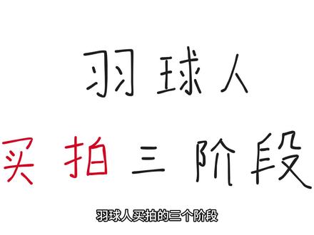 羽球人买拍的三个阶段#羽毛球 #羽毛球拍 #川崎极光7