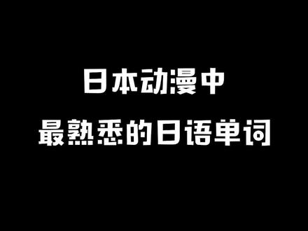 在动漫中你绝对听过的单词 #抖音小助手
