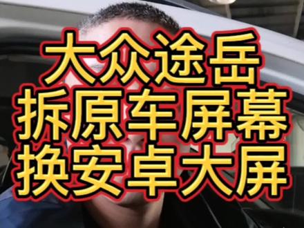 20公里上门汽修厂、为车主更换大众途岳中控大屏导航加倒车影像、效果完美、你是什么车型欢迎发消息给我!#大屏导航 #汽车改装升级 #苏州同城