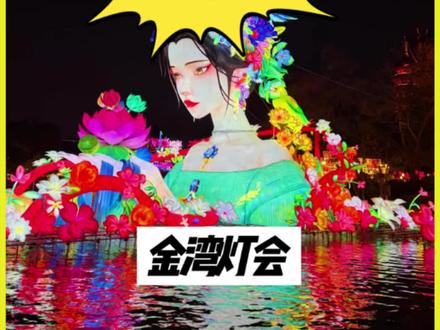 万家灯火季年味在珠海今年过年来金湾#珠海
遛娃好去处#春节去哪儿玩#九尾狐#雪景#金湾新春游园会