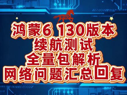 鸿蒙6 130版本续航测试 全量包解析 升级建议来了#鸿蒙6 #鸿蒙130版本 #mate80promax #升级建议 #外放音质