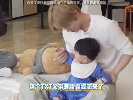 txt又带着雷霆综艺来了 #txt #韩综 #搞笑 #kpop