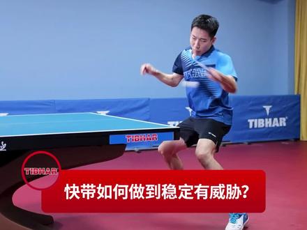正手快带,重点突出一个“抢起点”。快来看国手程靖淇的讲解示范!#乒乓球 -TB14